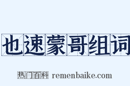 也速蒙哥组词是什么意思的图片